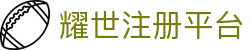 耀世注册平台 - 耀世娱乐平台 - 平台注册登录
